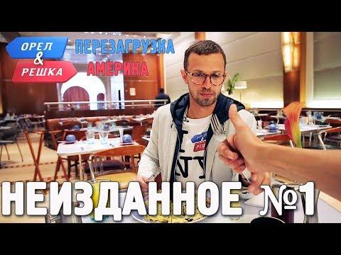 Орёл и Решка. Перезагрузка. АМЕРИКА - Неизданное №1(English Subtitles)