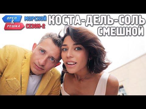 Коста-дель-Соль. Орёл и Решка. Морской сезон/По морям-2. Смешные и неудачные дубли!