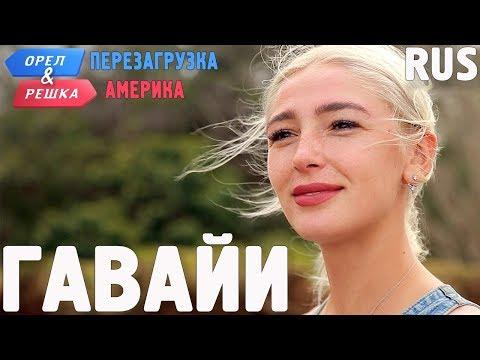 Гавайи. Орёл и Решка. Перезагрузка. АМЕРИКА. RUS