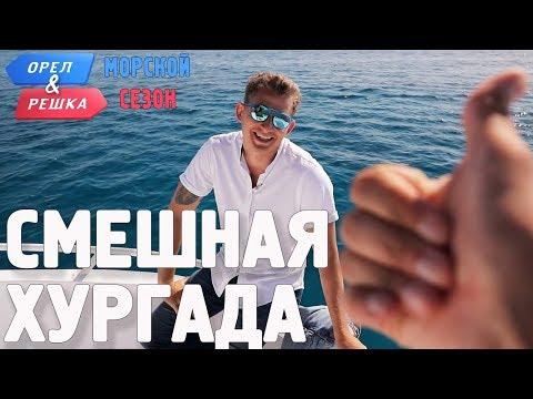 Хургада. Смешные и неудачные дубли! Орёл и Решка. Морской сезон/По морям