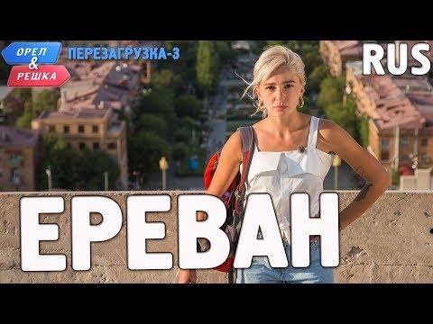 Ереван. Орёл и Решка. Перезагрузка-3. RUS