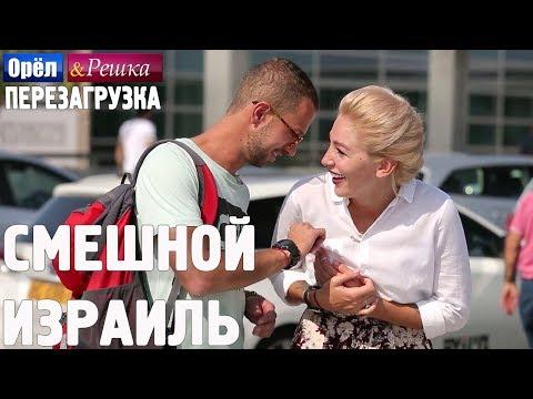 Израиль. Смешные и неудачные дубли! Орёл и Решка. Перезагрузка