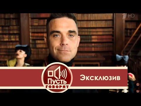 Пусть говорят. Как отжигают русские олигархи. Эксклюзивное интервью Робби Уильямса Андрею Малахову.