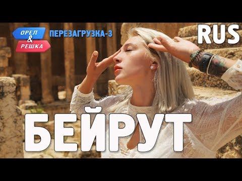 Бейрут. Орёл и Решка. Перезагрузка-3. RUS