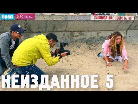 Орёл и Решка. НЕИЗДАННОЕ. Выпуск № 5