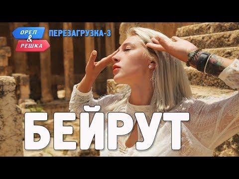 Бейрут. Орёл и Решка. Перезагрузка-3 (English Subtitles)