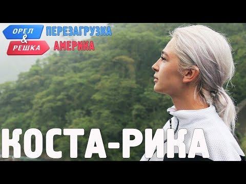 Коста-Рика. Орёл и Решка. Перезагрузка. АМЕРИКА (english Subtitles)