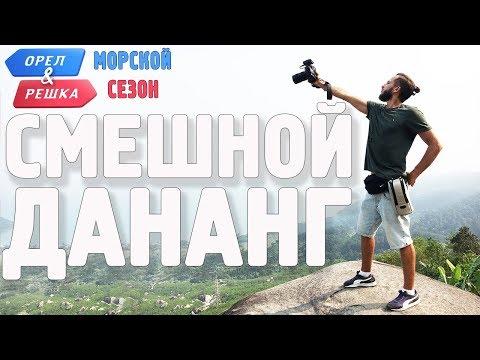 Дананг. Смешные и неудачные дубли! Орёл и Решка. Морской сезон/По морям