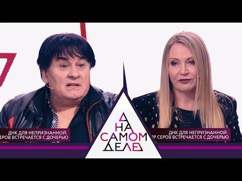 На самом деле - Александр Серов встречается с дочерью. Выпуск от 10.01.2018