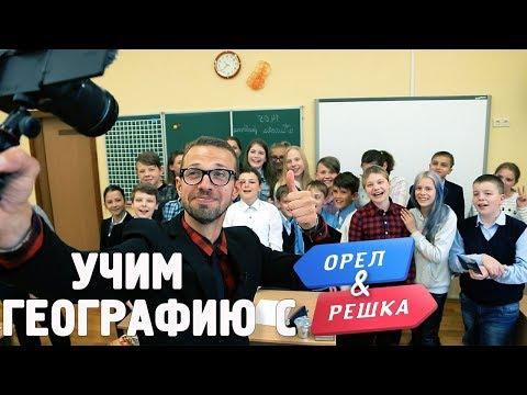 Орёл и Решка. Урок географии