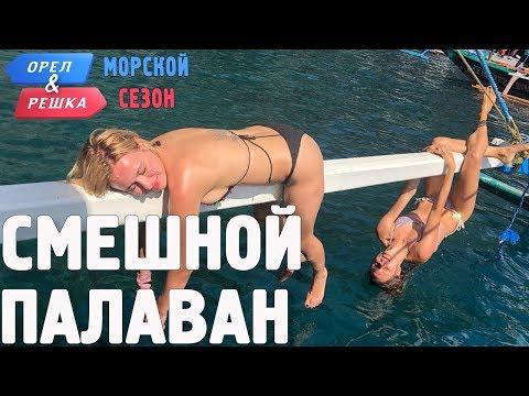 Палаван. Смешные и неудачные дубли! Орёл и Решка. Морской сезон/По морям