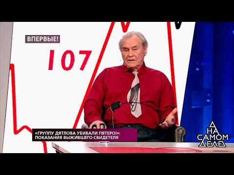 «Группу Дятлова убивали пятеро!»: показания выжившего свидетеля. На самом деле.