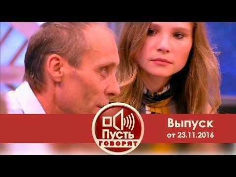 Пусть говорят - Американка из Хацапетовки. Выпуск от 23.11.2016