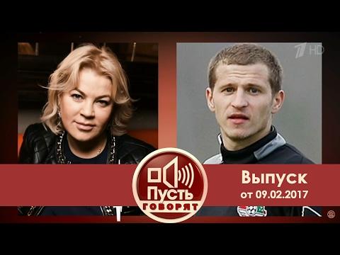 Пусть говорят - Футболистом битая. Выпуск от 08.02.2017