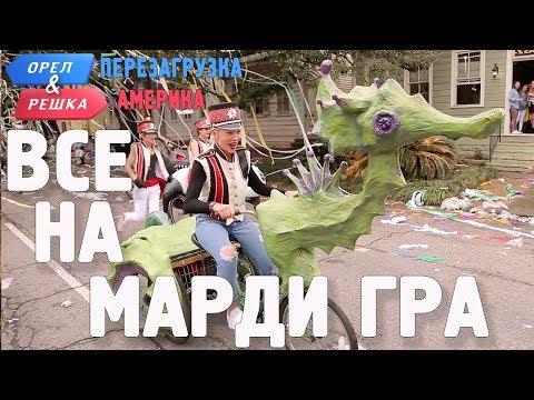 Марди Гра 2018! Орёл и Решка. Перезагрузка. АМЕРИКА