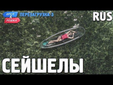 Сейшелы. Орёл и Решка. Перезагрузка-3. RUS