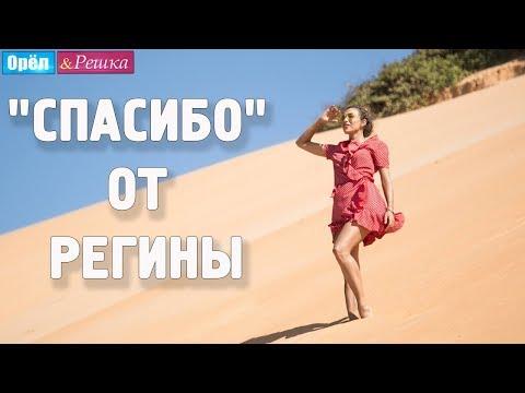 Регина Тодоренко! Всем спасибо! Орёл и Решка