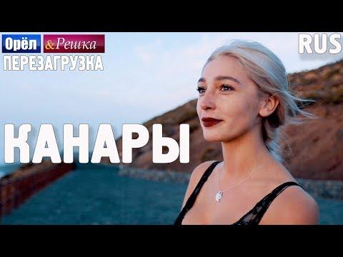 Канары. Орёл и Решка. Перезагрузка. RUS