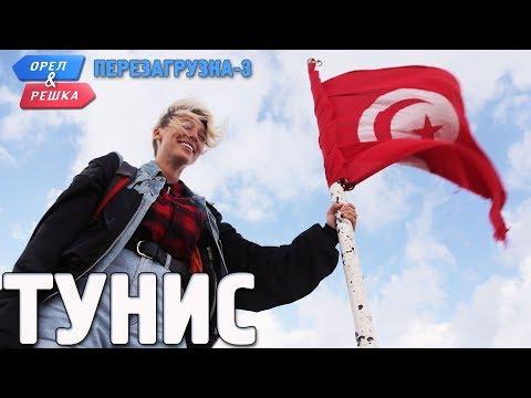 Тунис. Орёл и Решка. Перезагрузка-3 (Russian, English Subtitles)