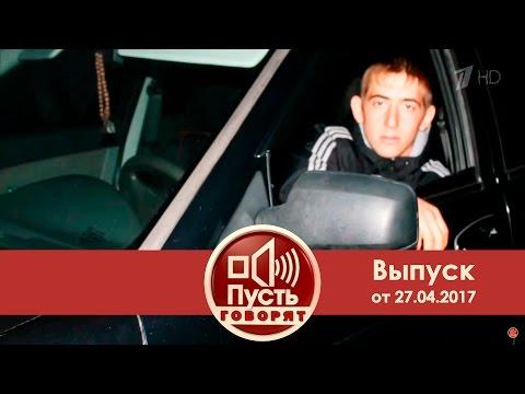 Пусть говорят - Всем селом. Выпуск от 27.04.2017