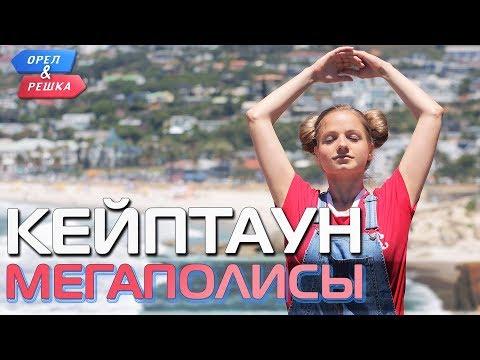 Кейптаун. Орёл и Решка. Мегаполисы (rus, Eng Subs)