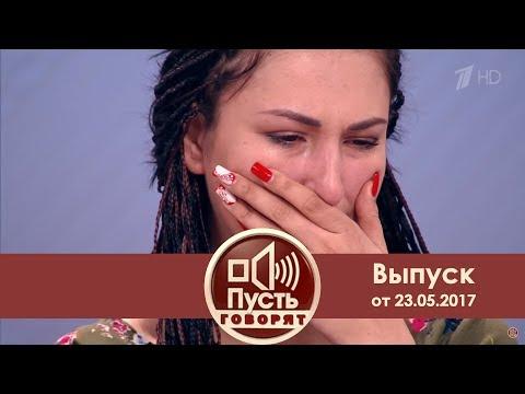 Пусть говорят - Докопаться до истины. Выпуск от 23.05.2017