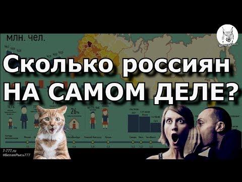 Сколько россиян на самом деле.