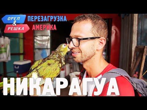 Никарагуа. Орёл и Решка. Перезагрузка. АМЕРИКА (english Subtitles)