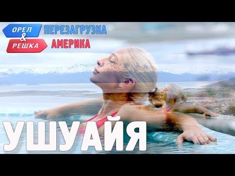 Ушуайя.  Орёл и Решка. Перезагрузка. АМЕРИКА (english Subtitles)