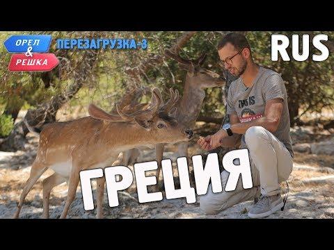 Греция. Орёл и Решка. Перезагрузка-3. RUS