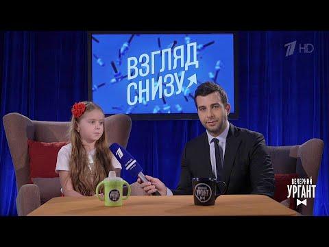 Вечерний Ургант. Взгляд снизу на