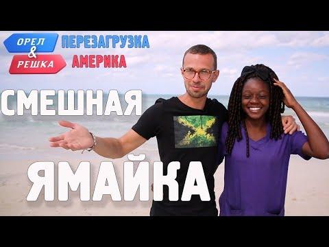 Ямайка. Смешные и неудачные дубли! Орёл и Решка. Перезагрузка. АМЕРИКА