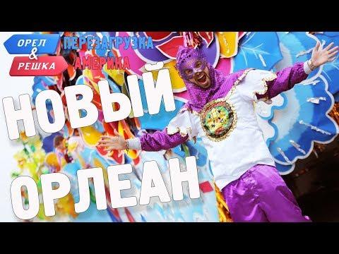 Новый Орлеан. Орёл и Решка. Перезагрузка. АМЕРИКА (english Subtitles)