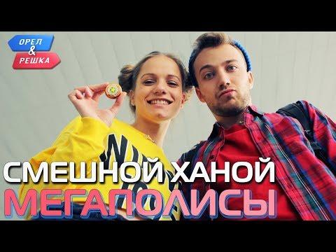 Ханой. Орёл и Решка. Мегаполисы. Смешные и неудачные дубли!