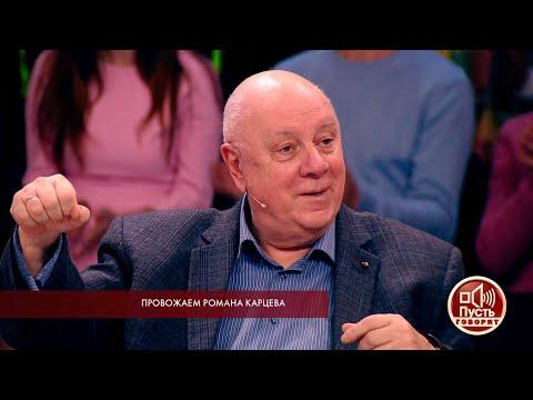 Пусть говорят. «Я сегодня и плачу, и смеюсь» - Аркадий Инин о Романе Карцеве.  03