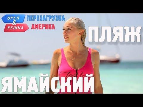 Настя Ивлеева на пляже Ямайки! Орёл и Решка. Перезагрузка. АМЕРИКА