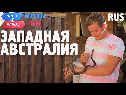 Западная Австралия. Орёл и Решка. По морям. RUS