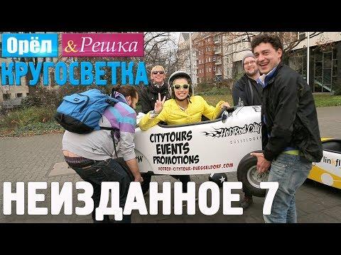 Орёл и Решка. Кругосветка - НЕИЗДАННОЕ №2 (1080p HD)