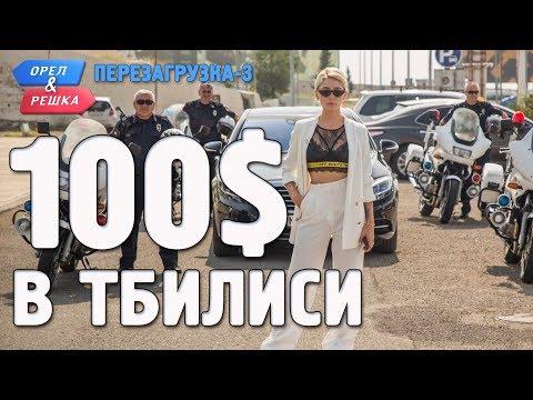 Тбилиси. Орёл и Решка. Перезагрузка-3. Где спрятали бутылку!