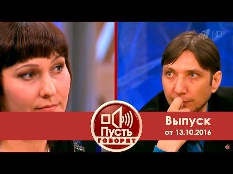 Пусть говорят - Одна жена на двоих.  Выпуск от 13.10.2016