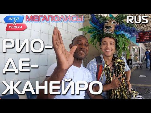 Рио-де-Жанейро. Орёл и Решка. Мегаполисы. RUS