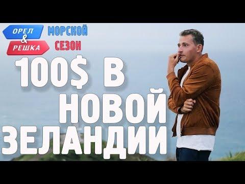 Новая Зеландия. Где спрятали бутылку! Орёл и Решка. Морской сезон/По морям