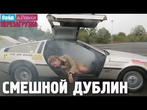 Дублин. Смешные и неудачные дубли. Орёл и Решка. Перезагрузка #30