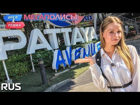 Паттайя. Орёл и Решка. Мегаполисы. RUS