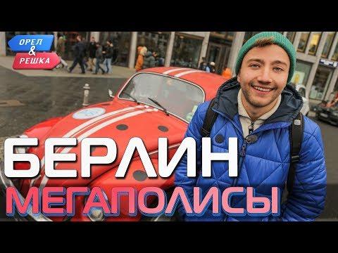 Берлин. Орёл и Решка. Мегаполисы (Russian, English Subtitles)