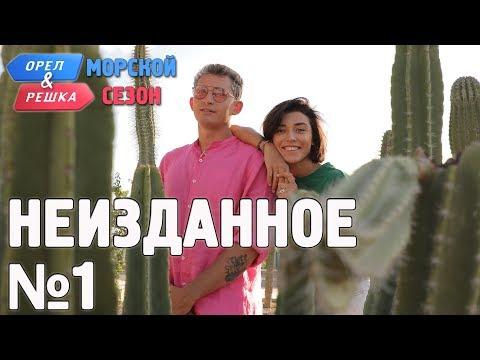 Орёл и Решка. Морской сезон/По морям-2. Неизданное №1 (Russian, English Subtitles)