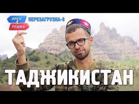 Таджикистан. Орёл и Решка. Перезагрузка-3. (English Subtitles)