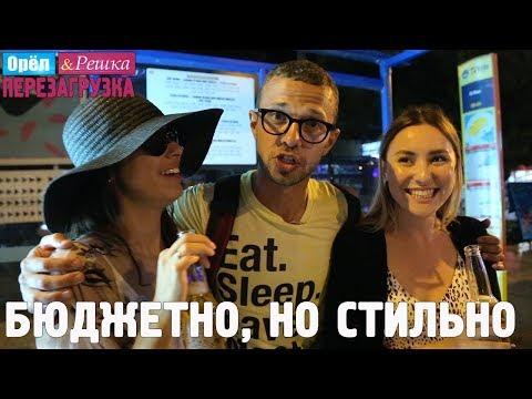 Ибица ночью!  Орёл и Решка. Перезагрузка