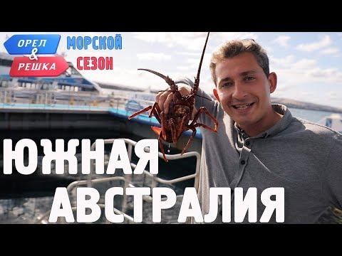 Южная Австралия. Орёл и Решка. Морской сезон/По морям