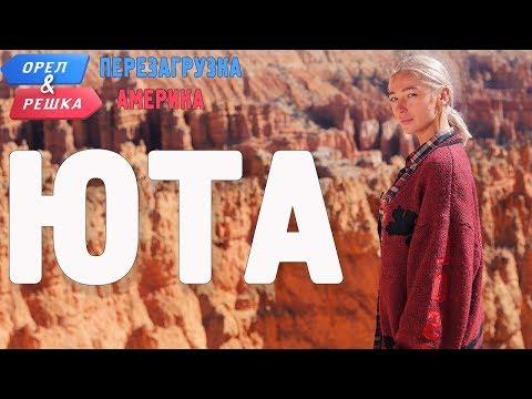 Юта. Орёл и Решка. Перезагрузка. АМЕРИКА (English Subtitles)